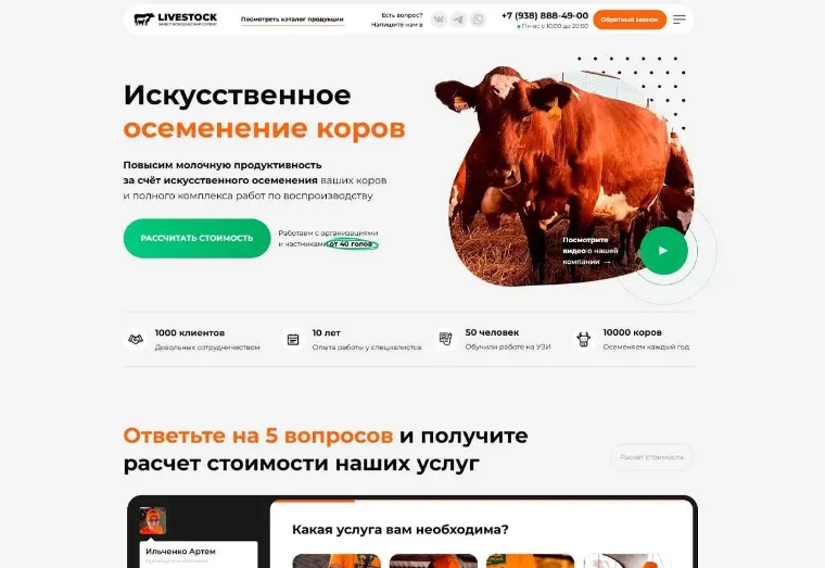 Пример лендинга на Tilda: искусственное осеменение коров